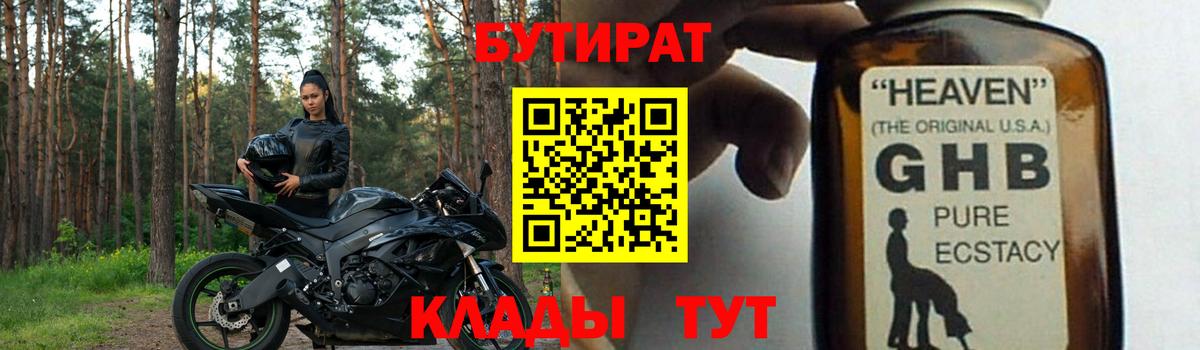 Бутират GHB Калуга