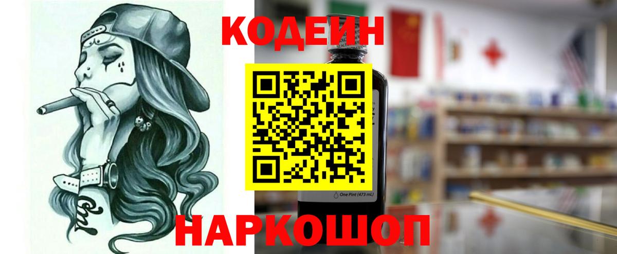 Кодеин напиток Lean (лин)  Вход с VPN  Калуга 